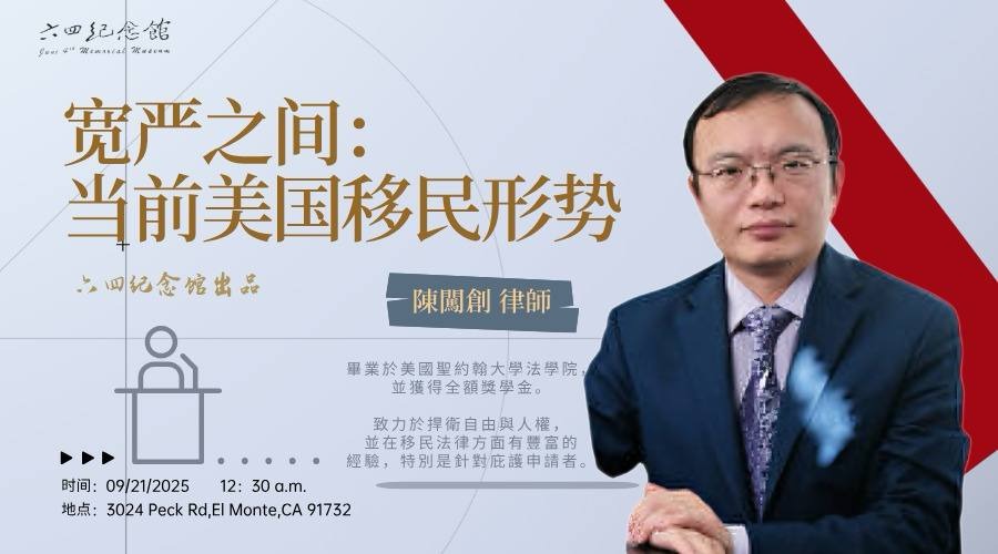 洛杉矶 9月21日 六四纪念馆 陈闯创律师讲座